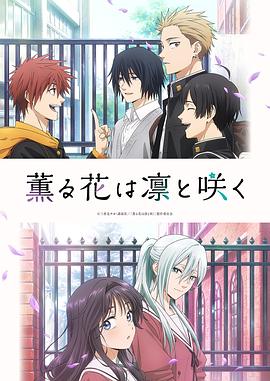 《薰香花朵凛然绽放》完整版在线观看