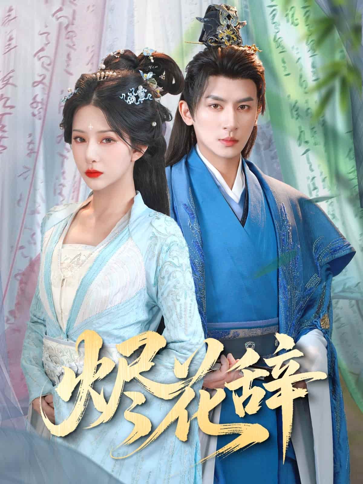 《烬花辞》完整版在线观看