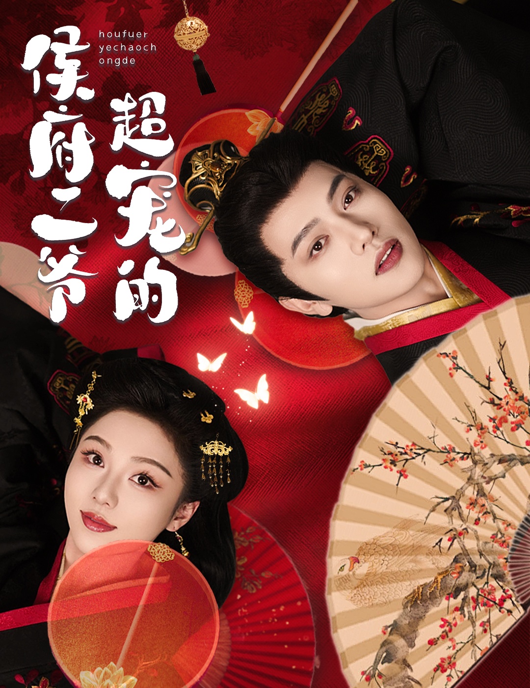 《侯府二爷超宠的》完整版在线观看