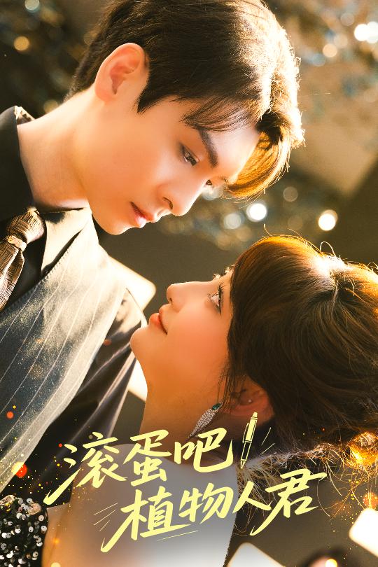 《滚蛋吧!植物人君》完整版在线观看