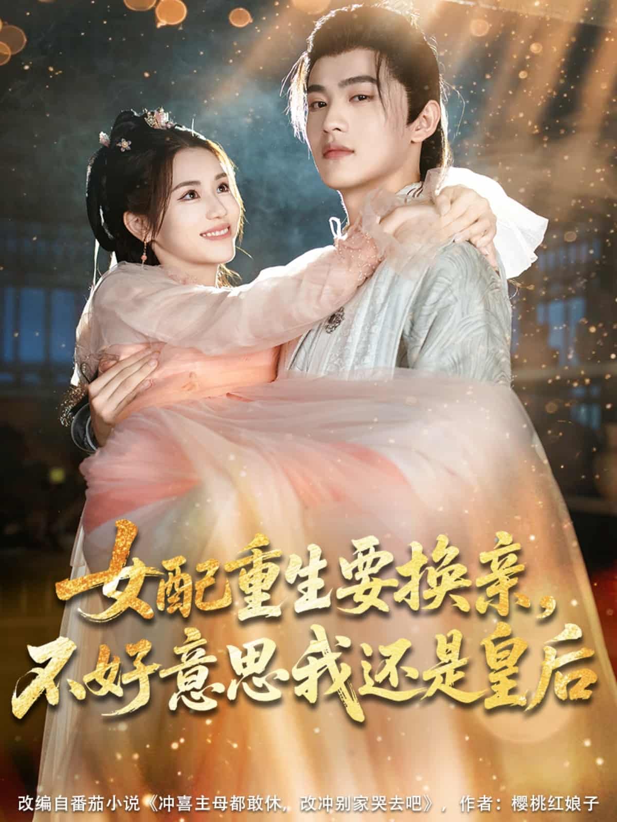 《女配重生要换亲,不好意思我还是皇后》完整版在线观看