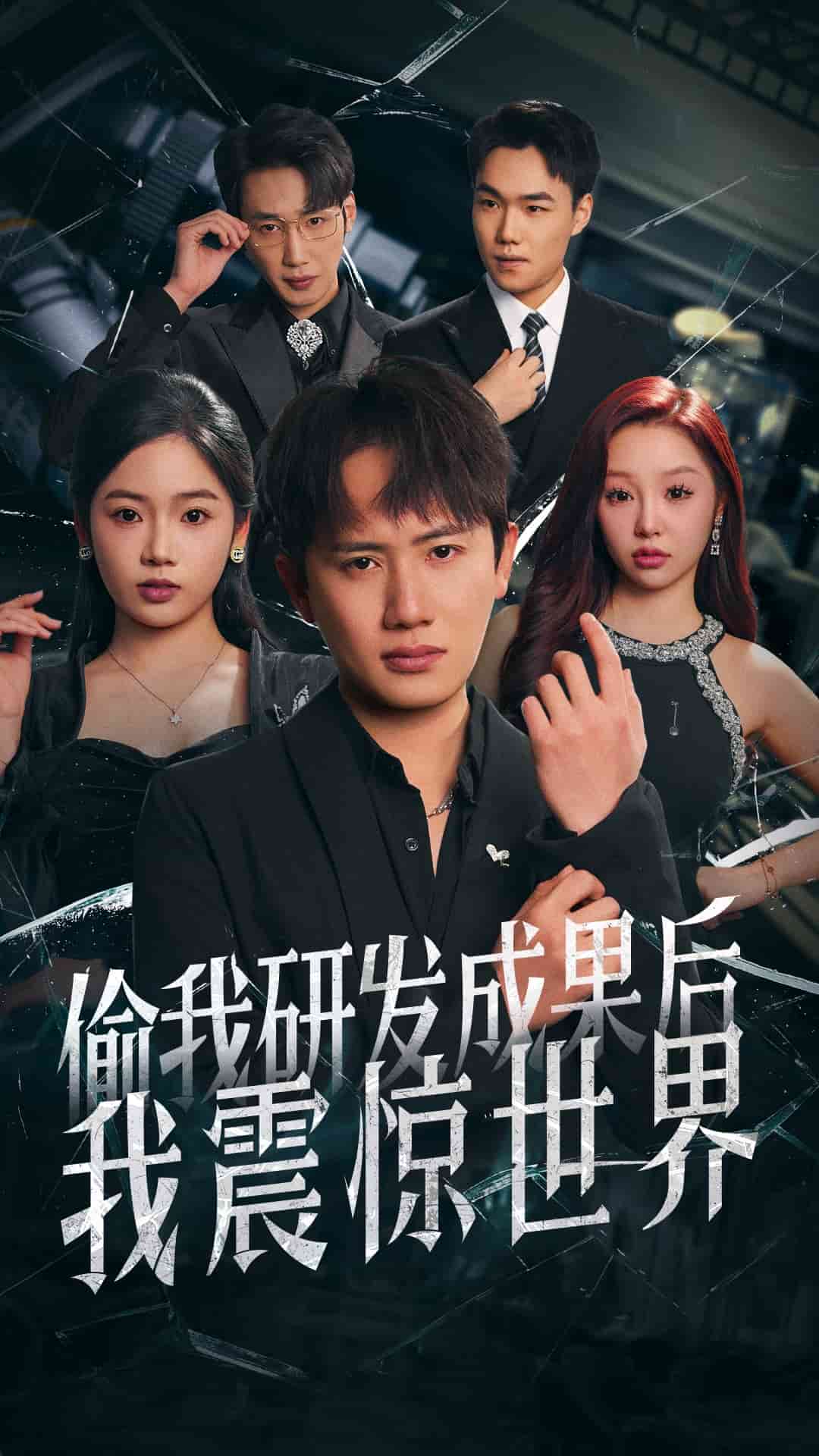 《偷我研发成果后我震惊世界》完整版在线观看