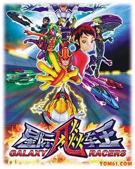 《星际飚车王》完整版在线观看