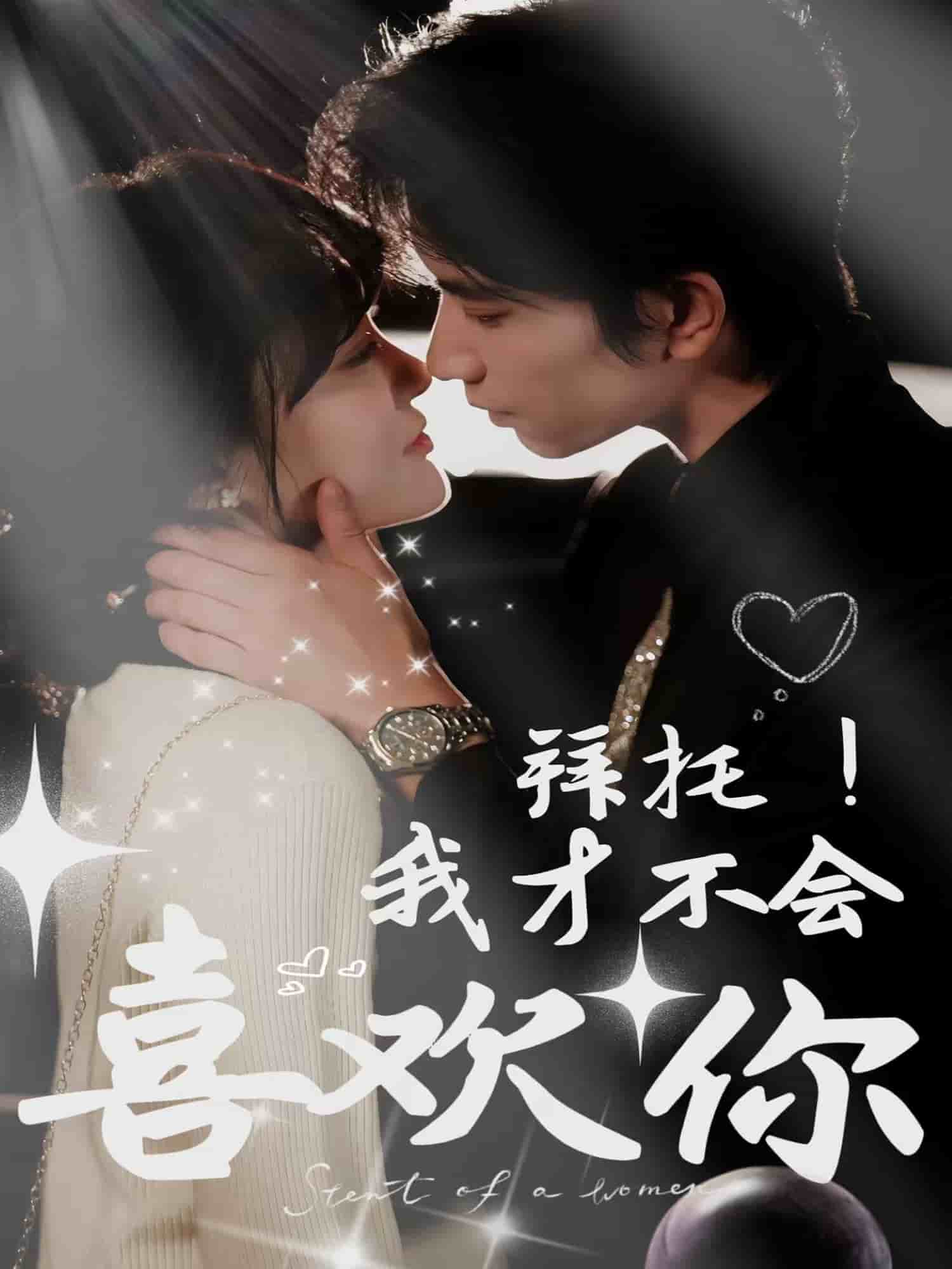 《拜托！我才不会喜欢你》完整版在线观看