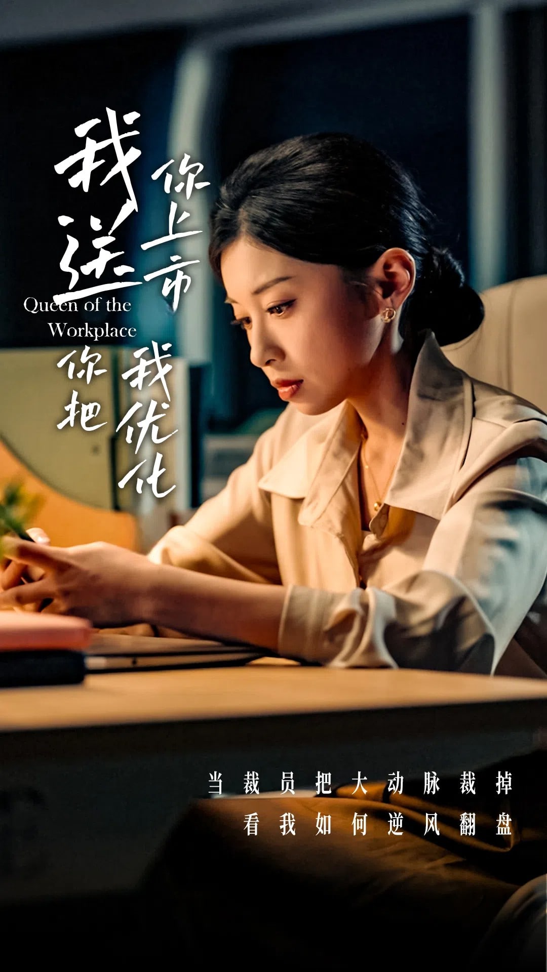 《我送你上市你把我优化》完整版在线观看