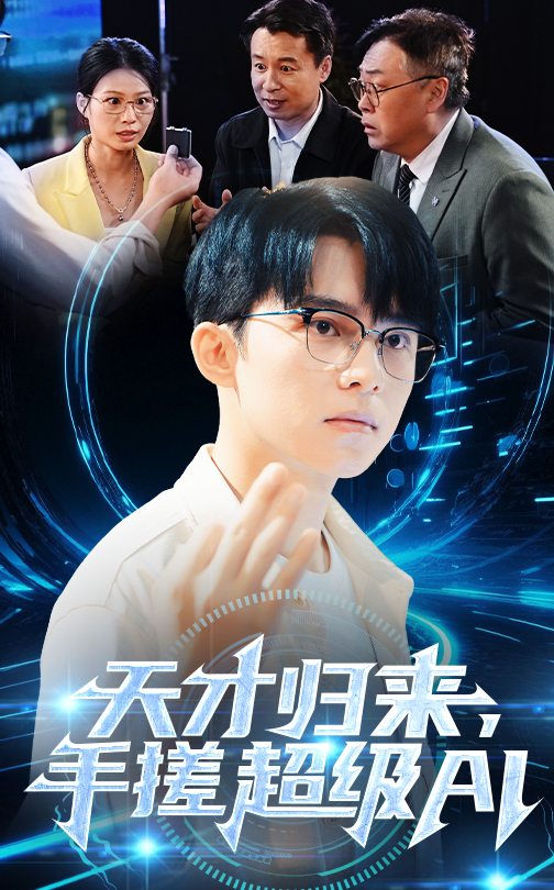 《天才归来,手搓超级AI》完整版在线观看