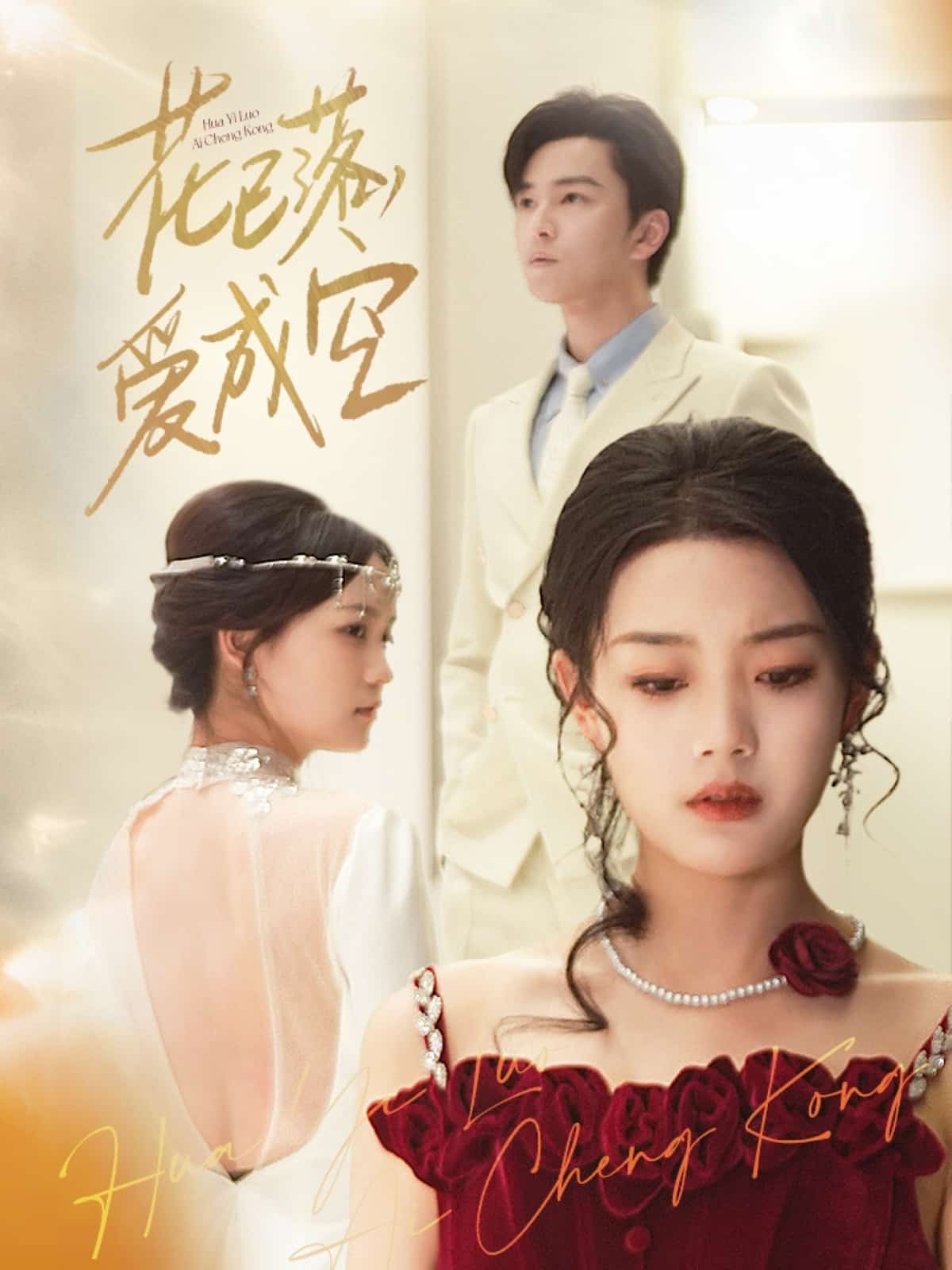 《花已落，爱成空》完整版在线观看