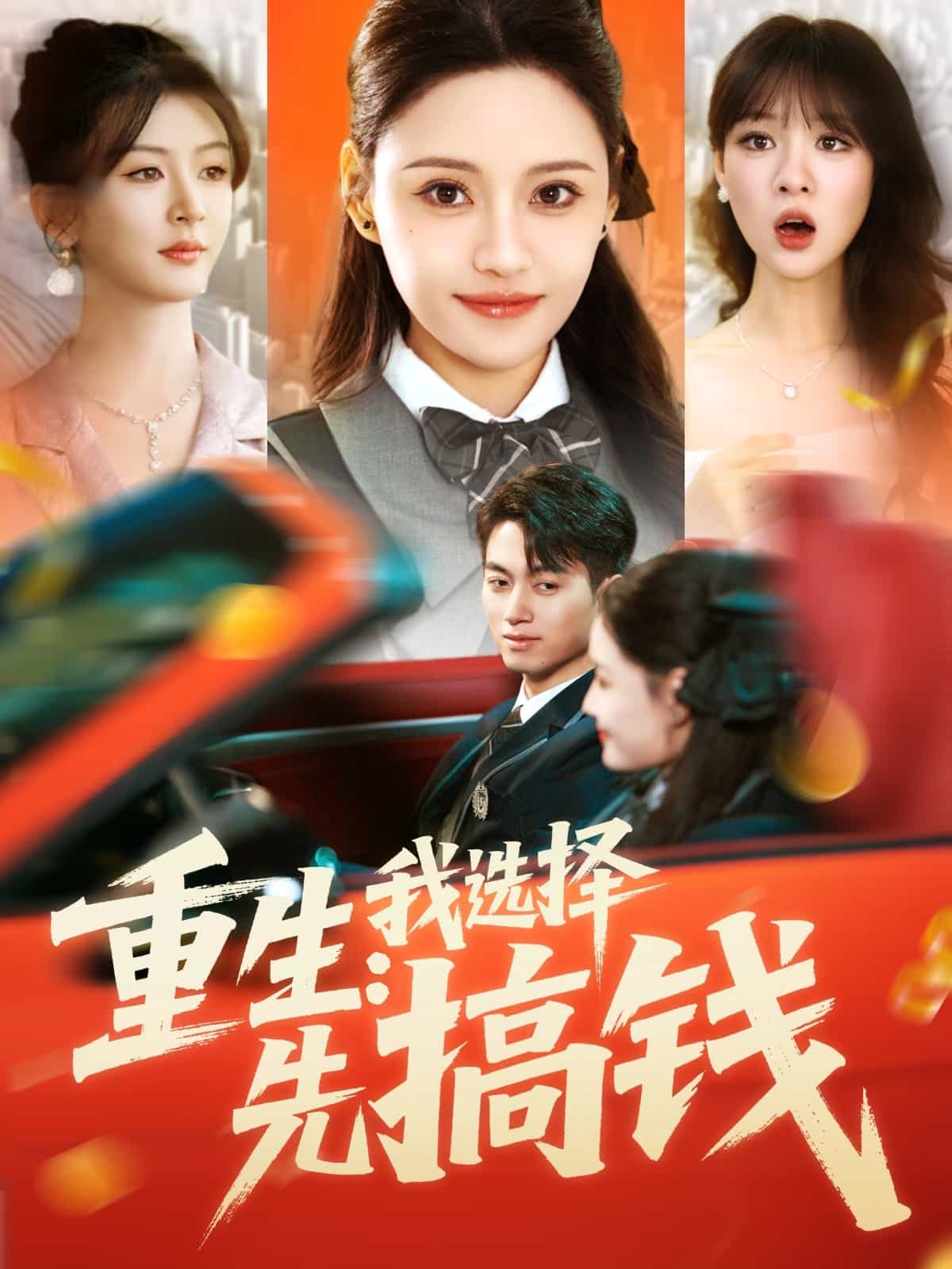 《重生:我选择先搞钱》完整版在线观看