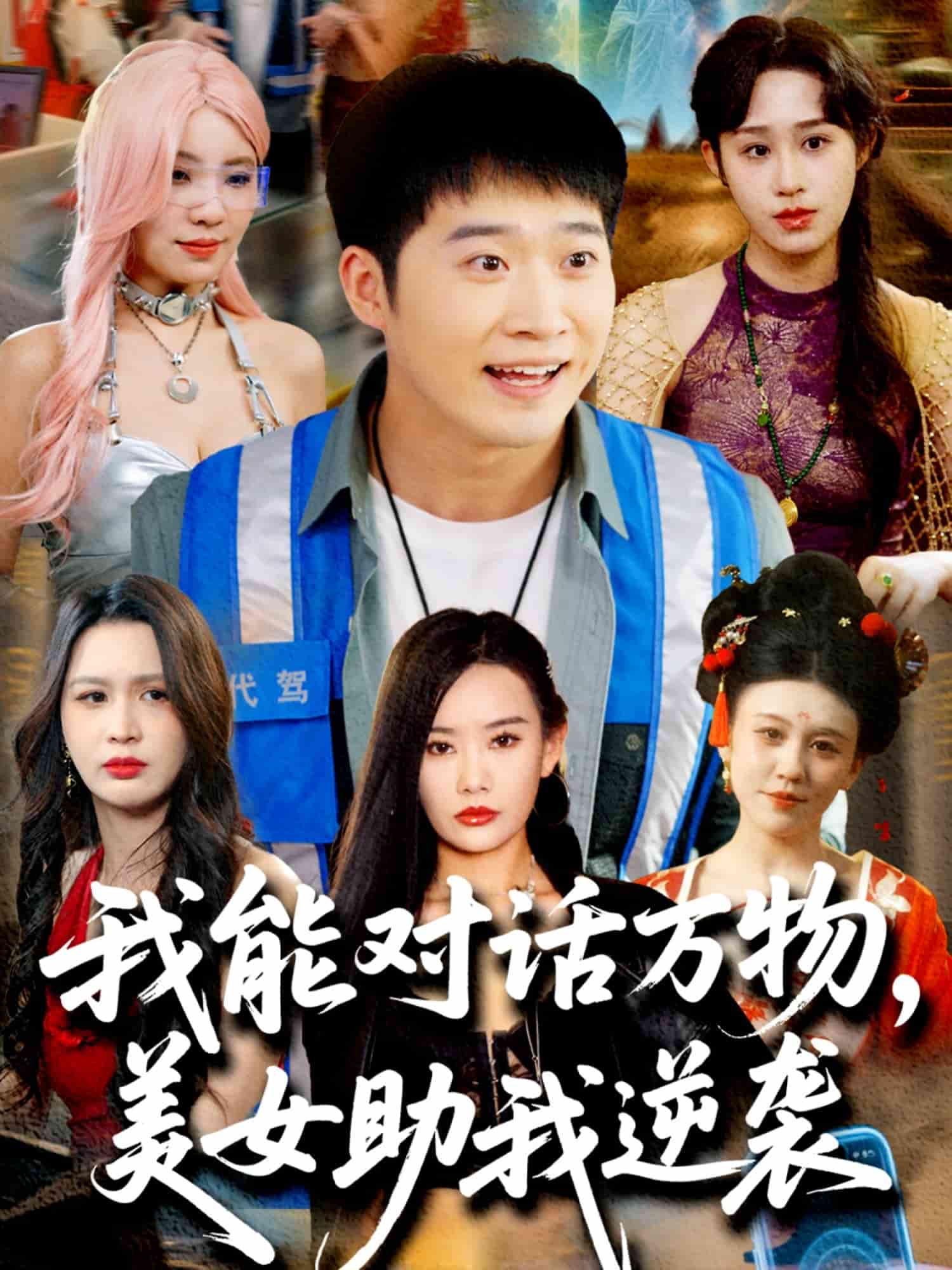 《我能对话万物,美女助我逆袭》完整版在线观看