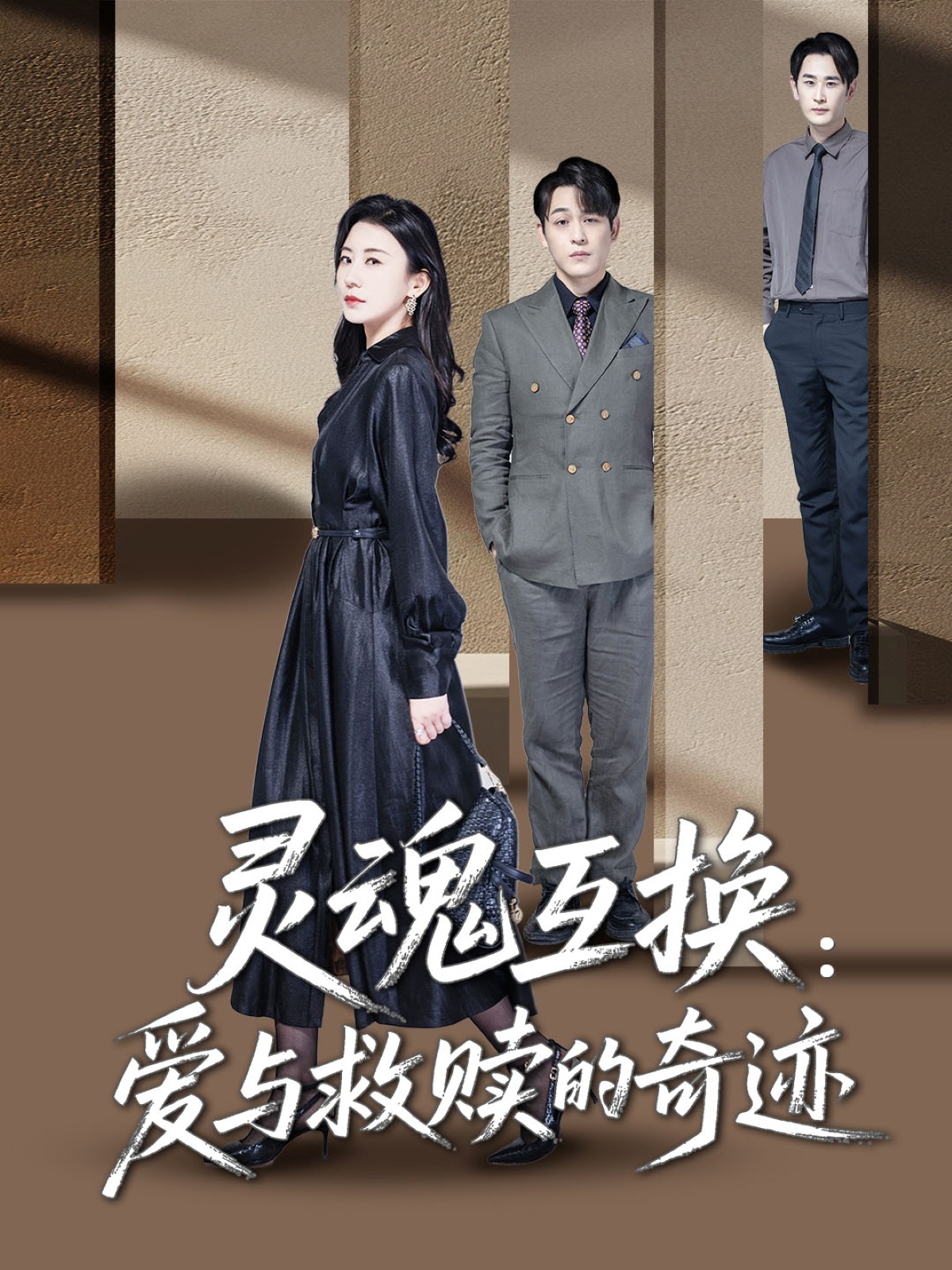 《灵魂互换:爱与救赎的奇迹》完整版在线观看