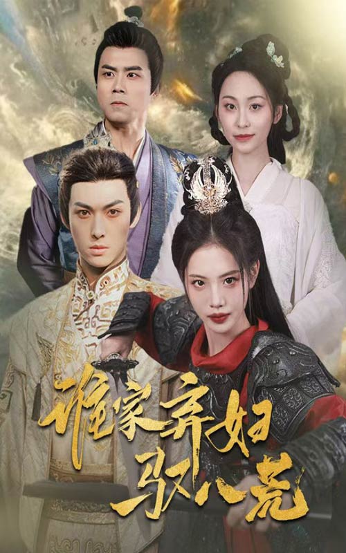 《谁家弃妇驭八荒》完整版在线观看