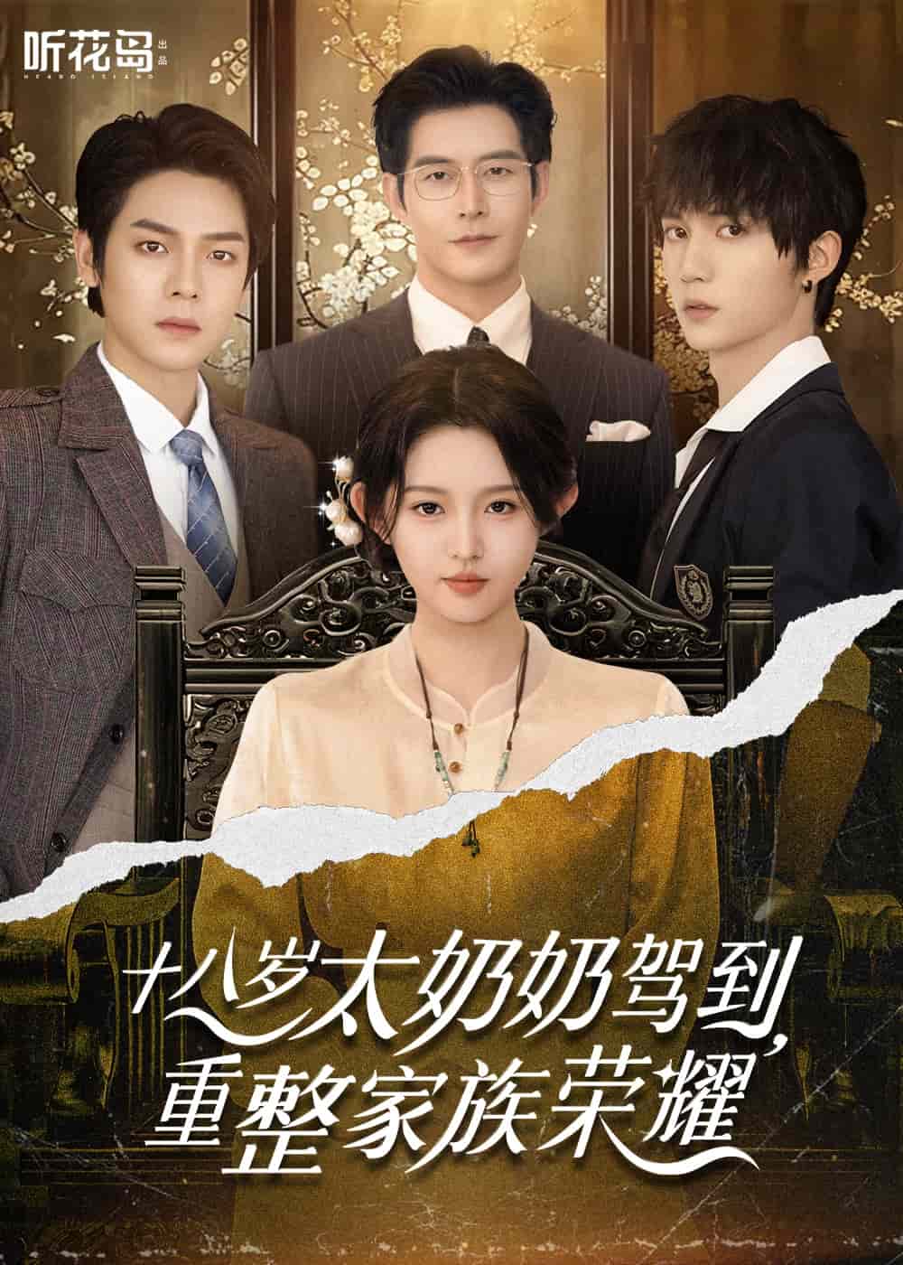 《十八岁太奶奶驾到，重整家族荣耀》完整版在线观看