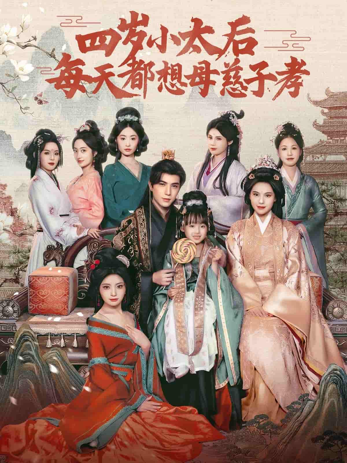 《四岁小太后每天都想母慈子孝》完整版在线观看