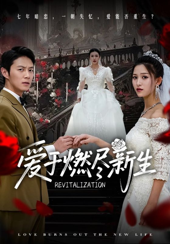 《爱于燃尽新生》完整版在线观看