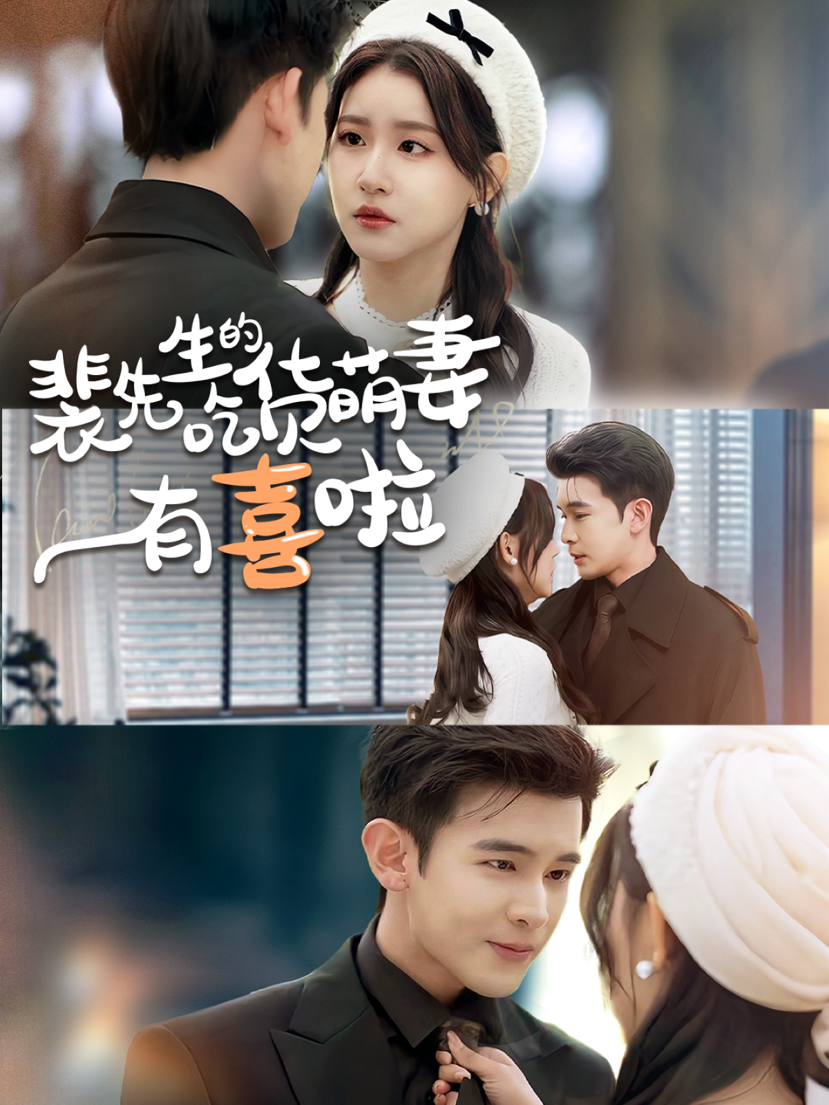 《裴先生的吃货萌妻有喜啦》完整版在线观看