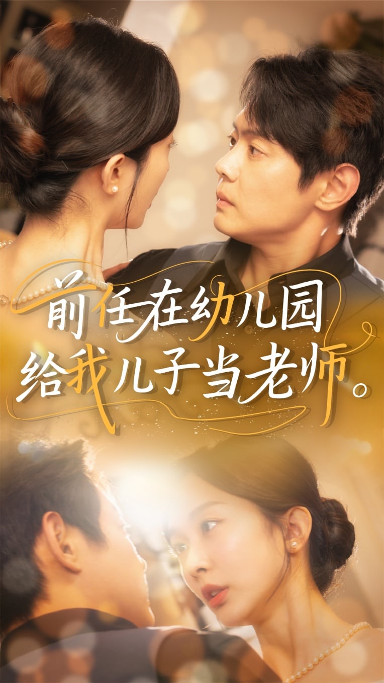 《前任在幼儿园给我儿子当老师》完整版在线观看