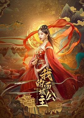 《我的西域公主》完整版在线观看