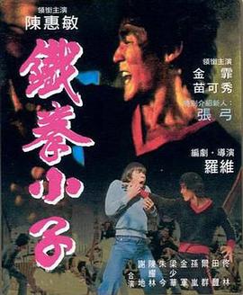 《铁拳小子》完整版在线观看
