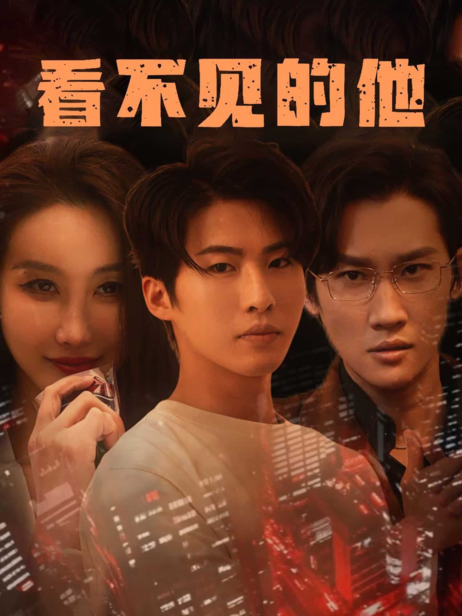 《看不见的他》完整版在线观看