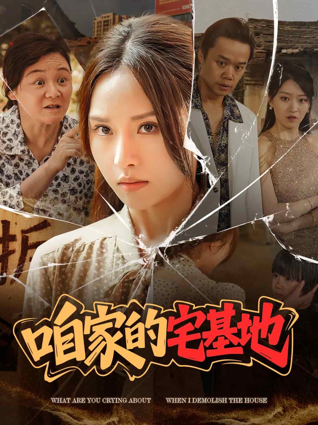 《咱家的宅基地》完整版在线观看