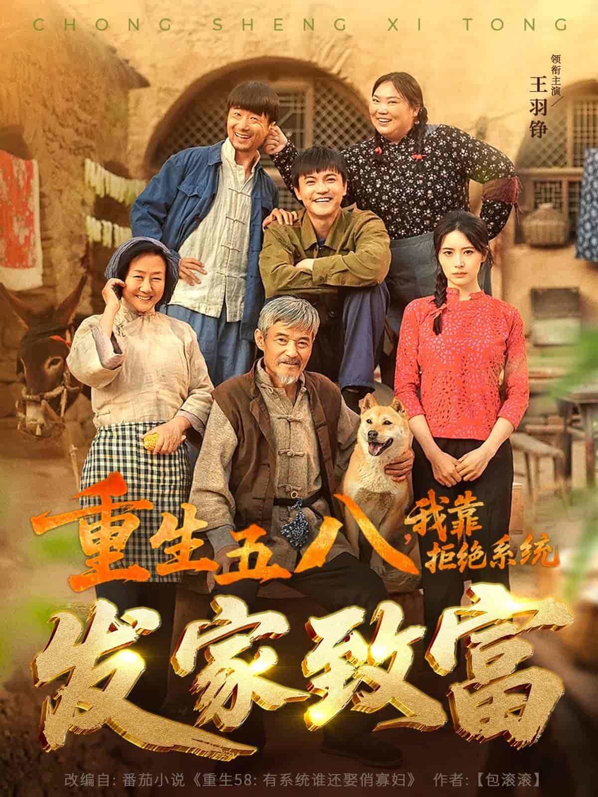 《重生五八，我靠拒绝系统发家致富》完整版在线观看