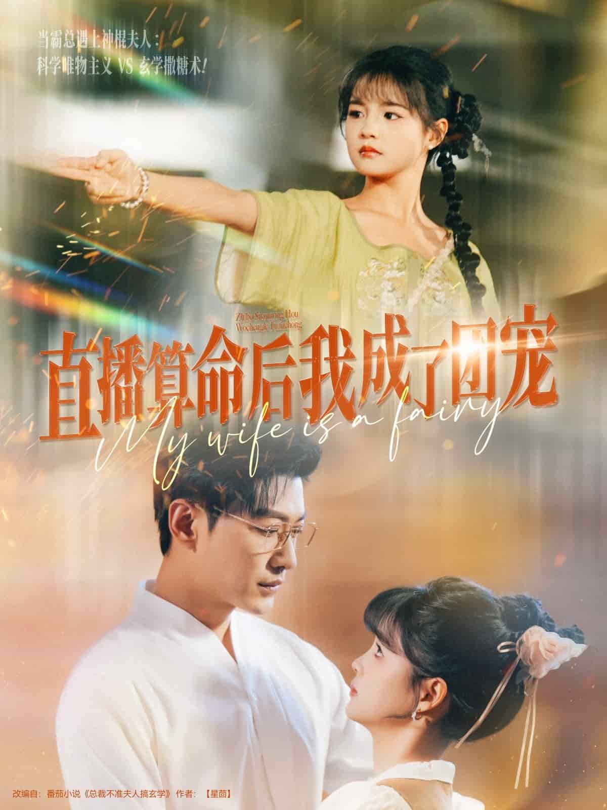 《直播算命后我成了团宠》完整版在线观看