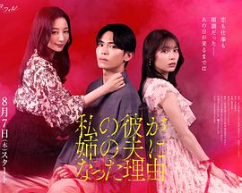 《我男友成了姐夫的理由》完整版在线观看