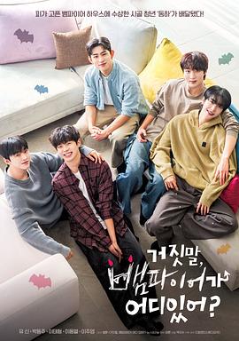 《胡说，哪有什么吸血鬼！》完整版在线观看