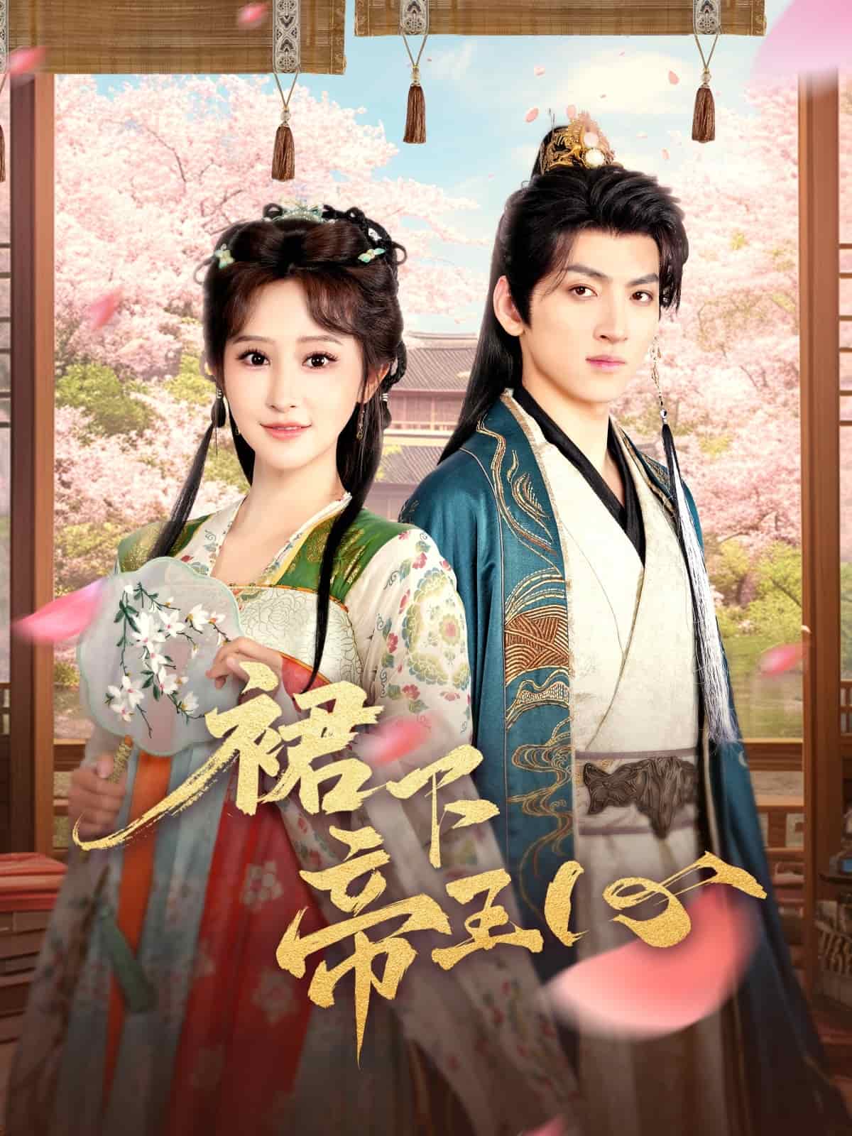 《裙下帝王心》完整版在线观看