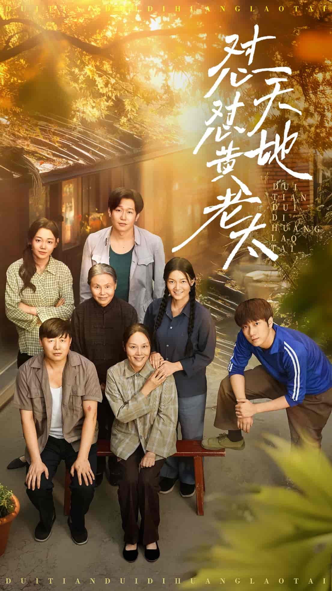 《怼天怼地黄老太》完整版在线观看