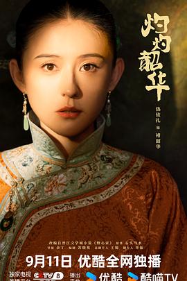 《灼灼韶华》完整版在线观看