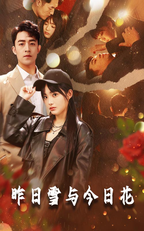 《昨日雪与今日花》完整版在线观看