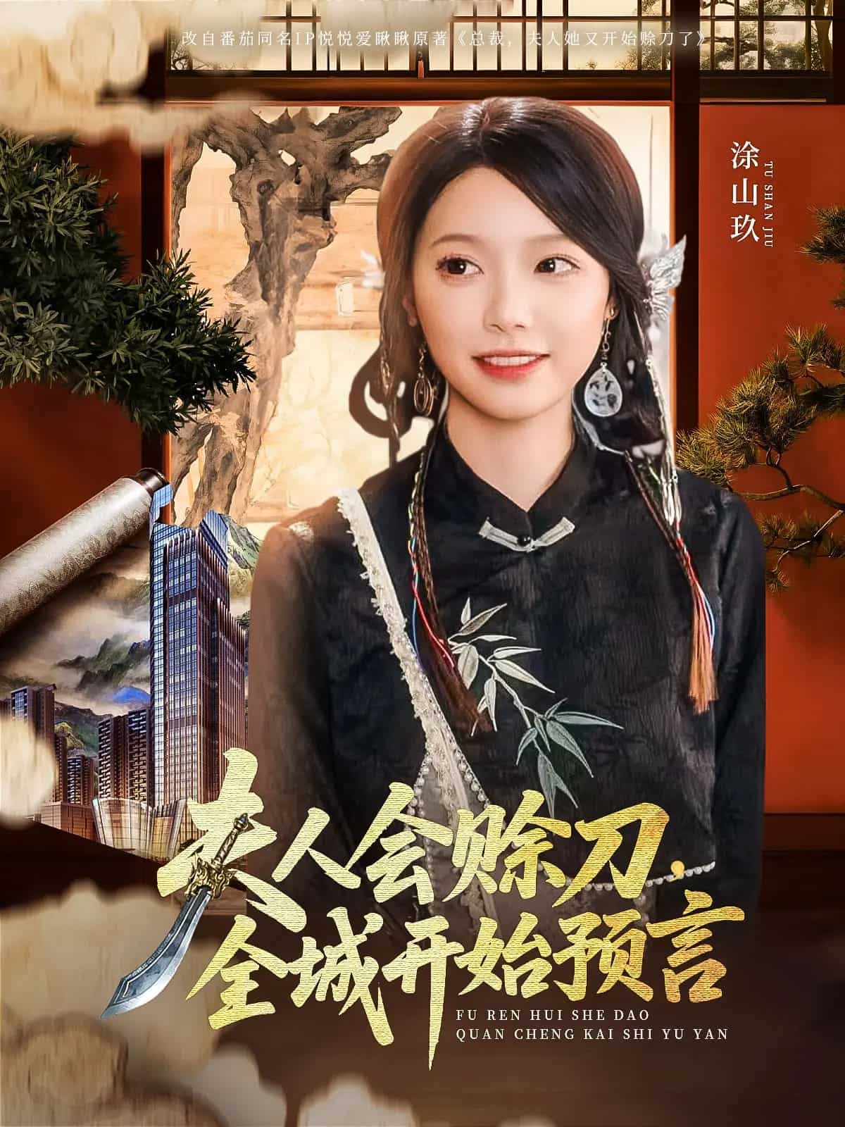 《夫人会赊刀全城开始预言》完整版在线观看