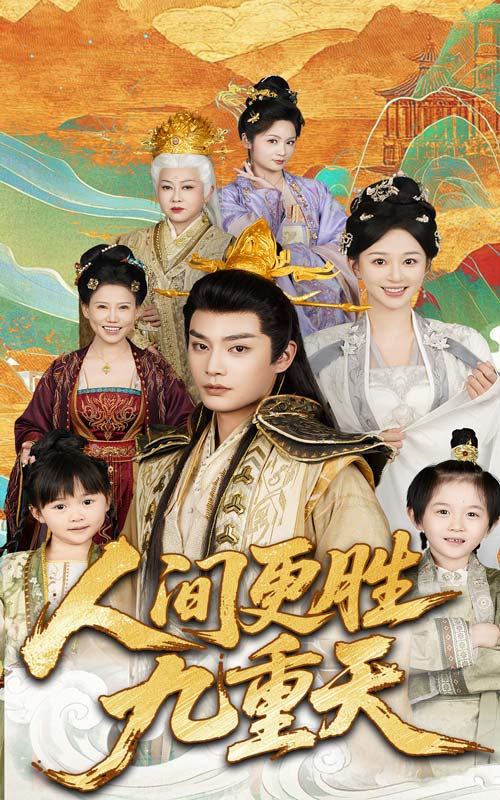 《人间更胜九重天》完整版在线观看