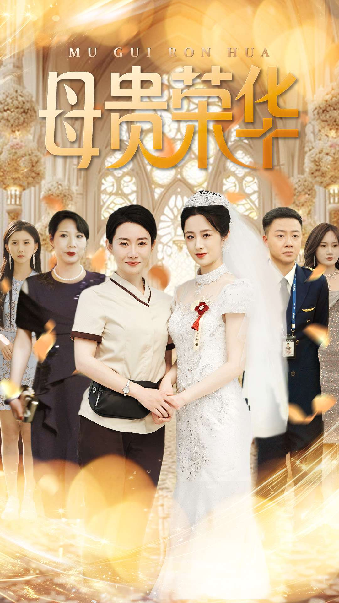 《母贵荣华》完整版在线观看