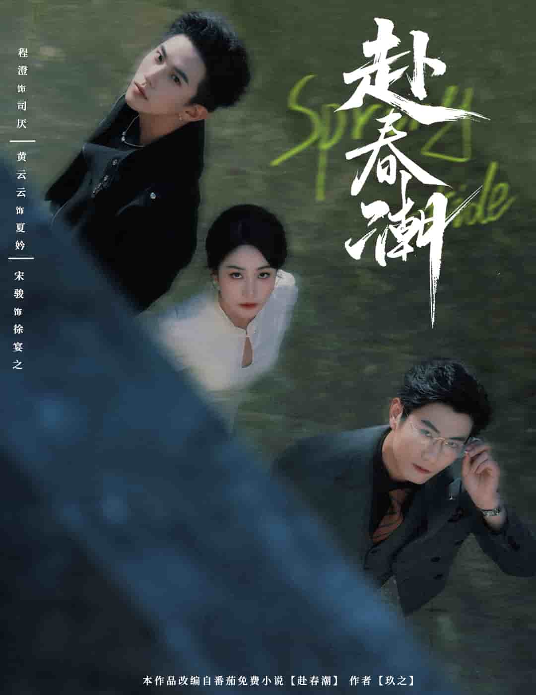 《赴春潮》完整版在线观看