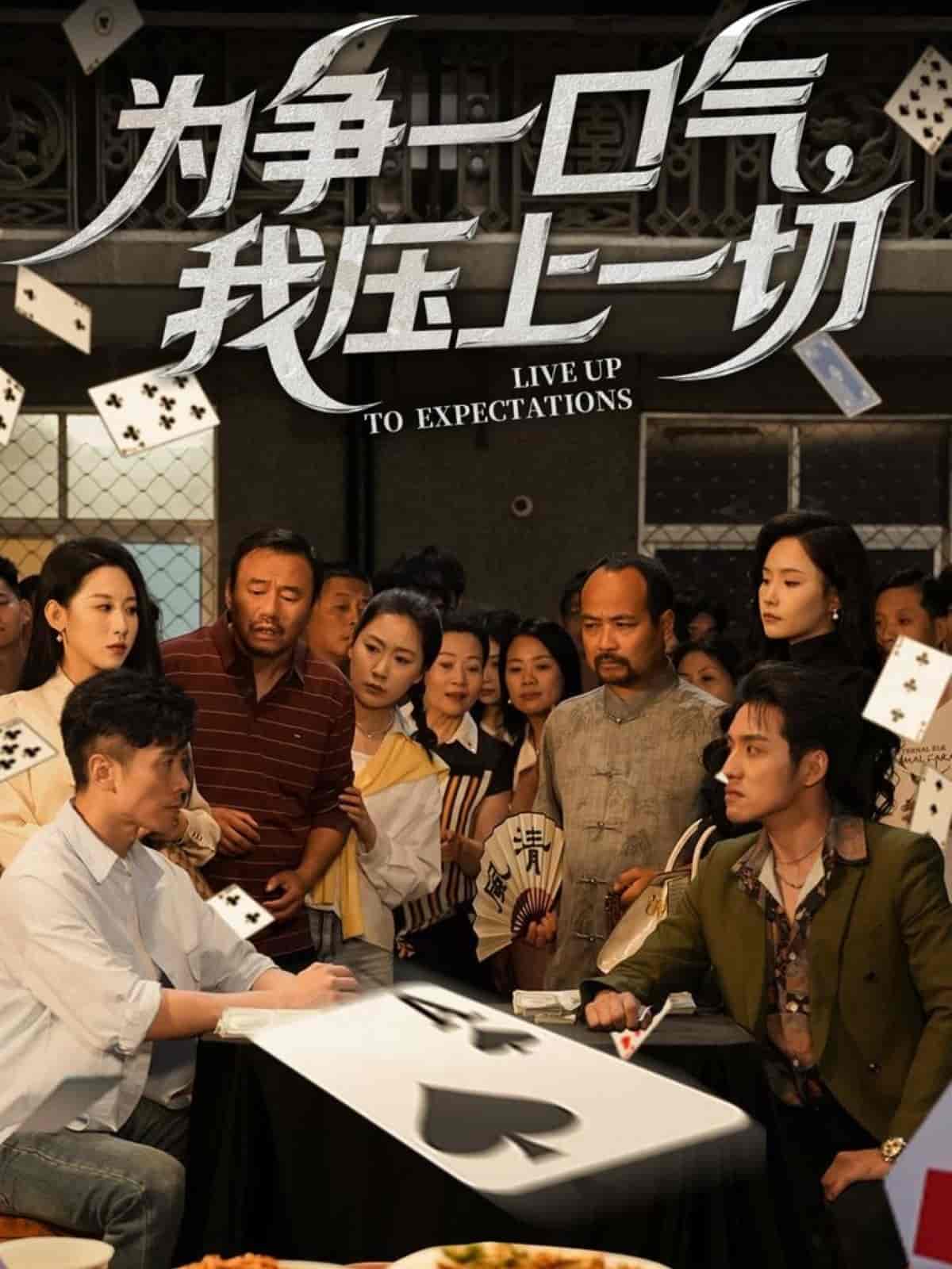 《为争一口气，我压上一切》完整版在线观看