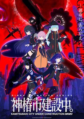 《神椿市建设中。》完整版在线观看