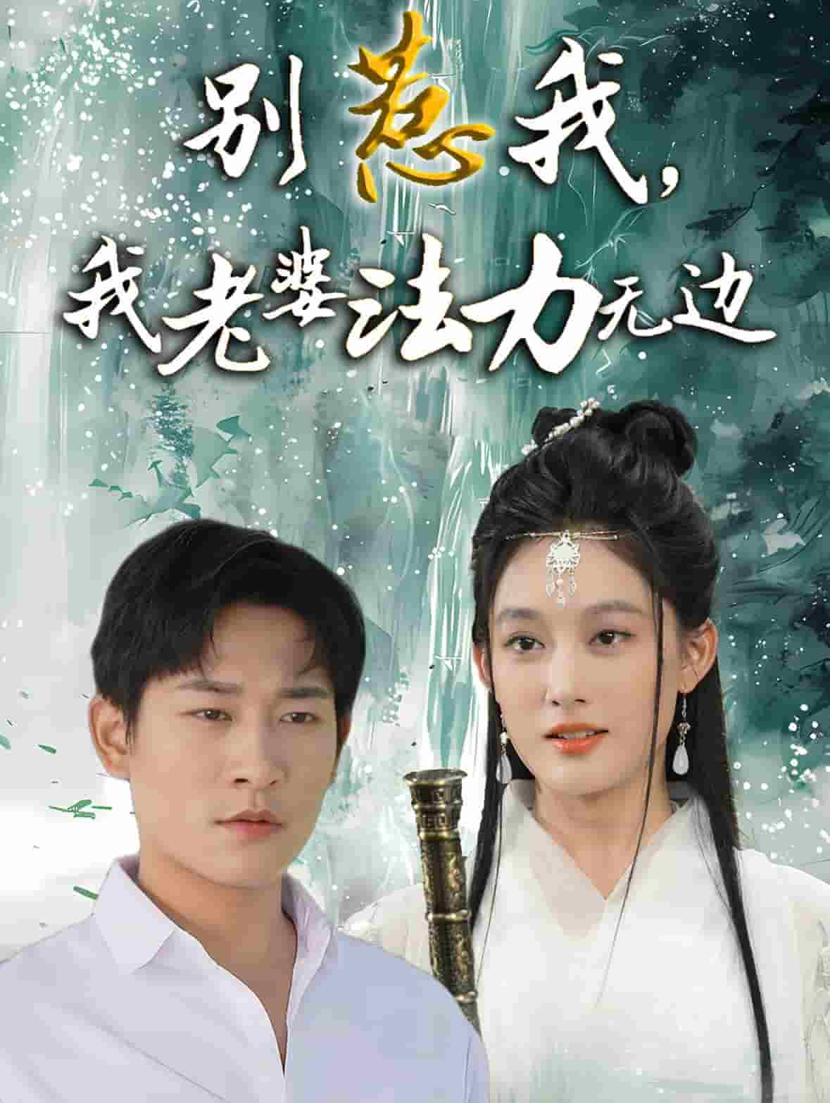 《别惹我,我老婆法力无边》完整版在线观看