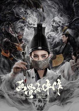 《画骨女仵作》完整版在线观看