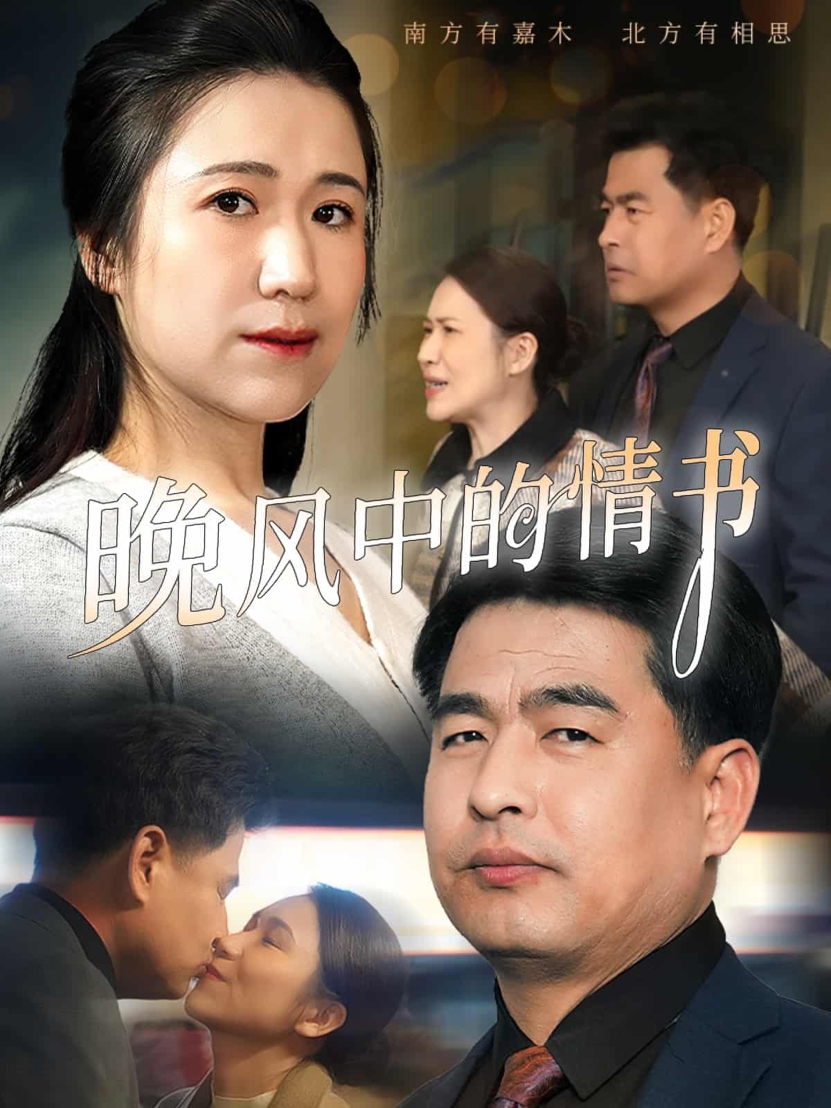 《晚风中的情书》完整版在线观看