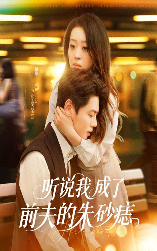 《听说我成了前夫的朱砂痣》完整版在线观看