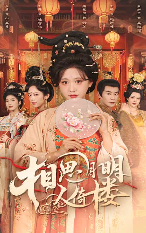 《相思月明人倚楼》完整版在线观看