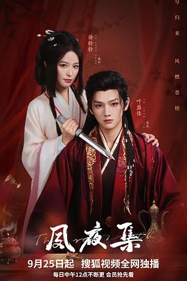 《夙夜集》完整版在线观看