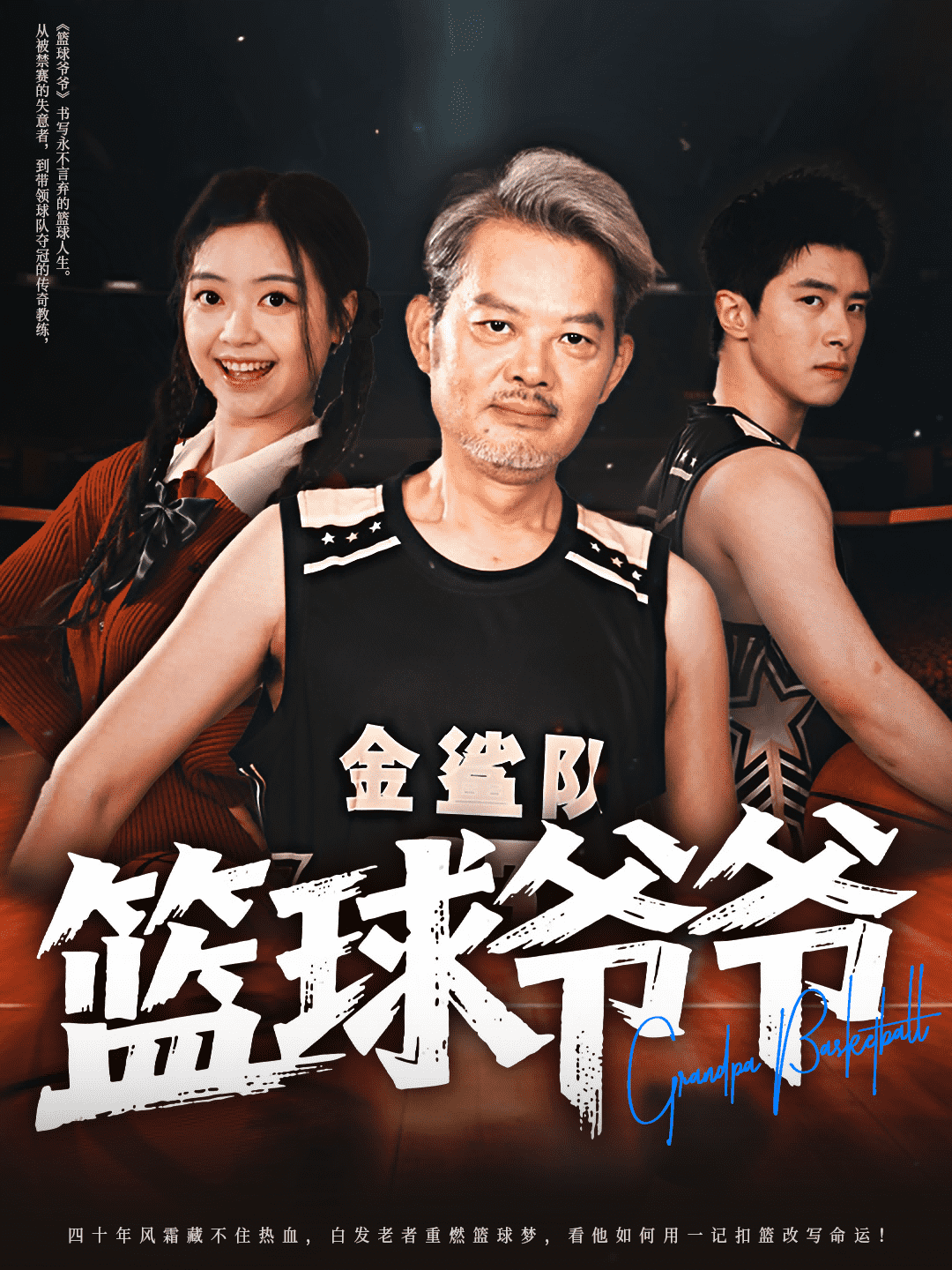 《篮球爷爷》完整版在线观看
