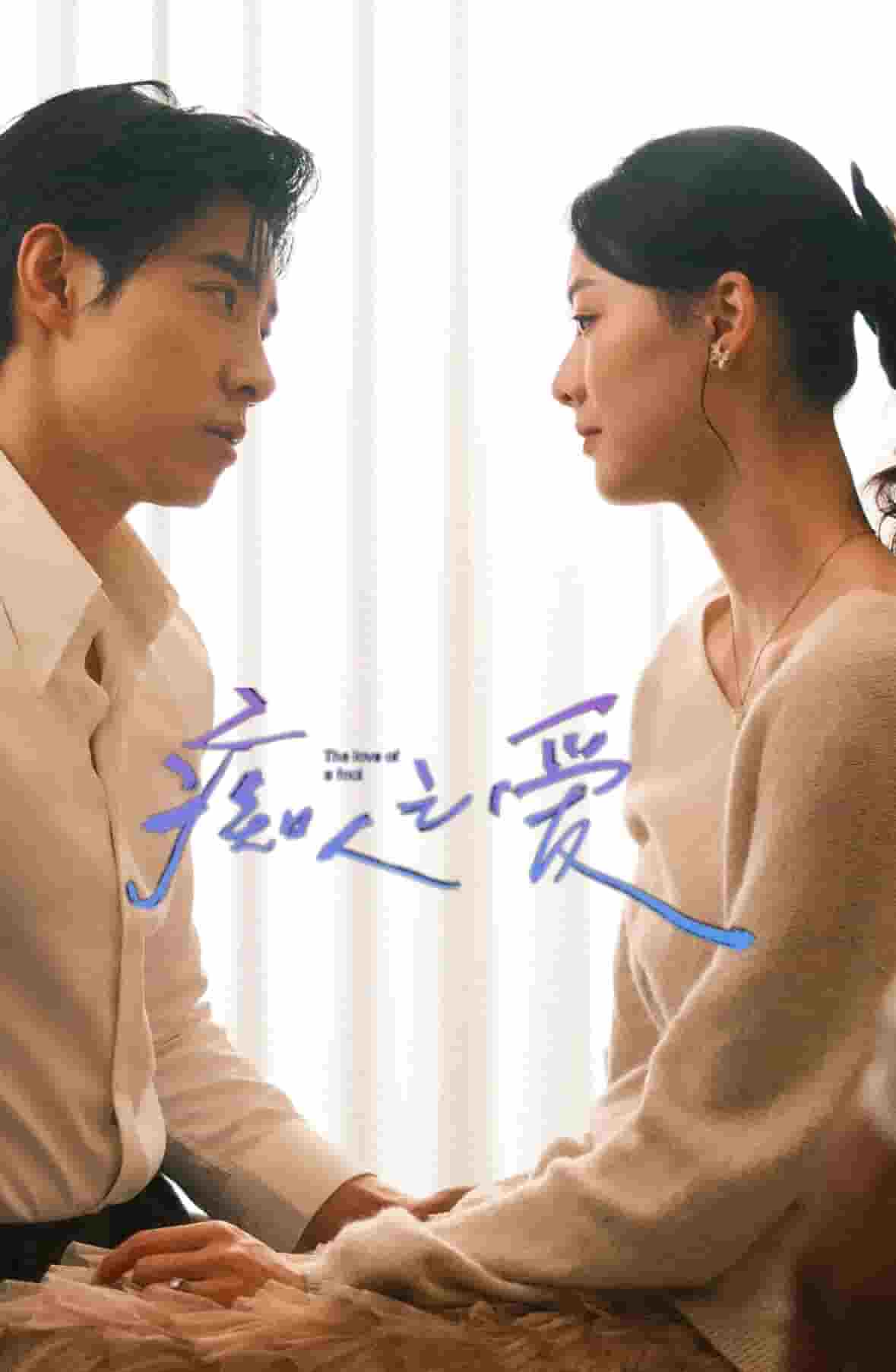 《痴人之爱》完整版在线观看