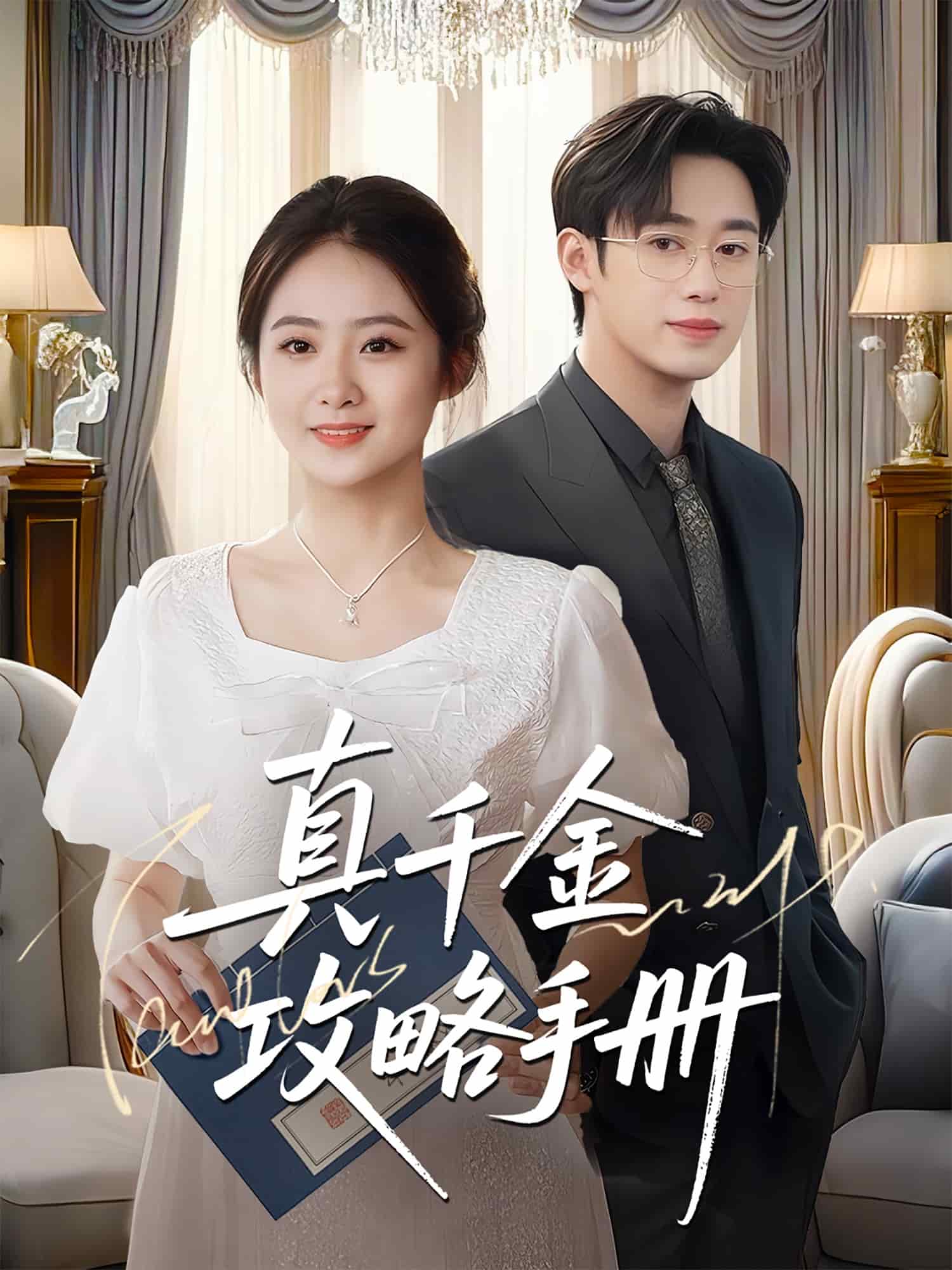 《真千金攻略手册》完整版在线观看