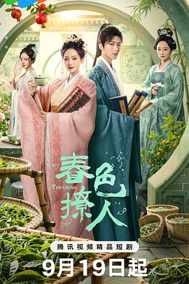 《春色撩人》完整版在线观看