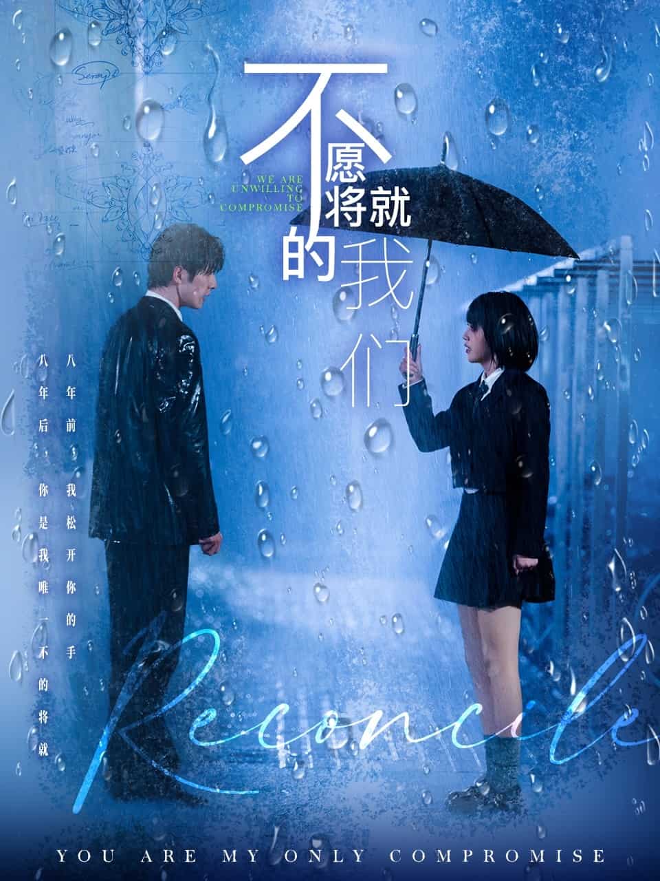 《不愿将就的我们》完整版在线观看