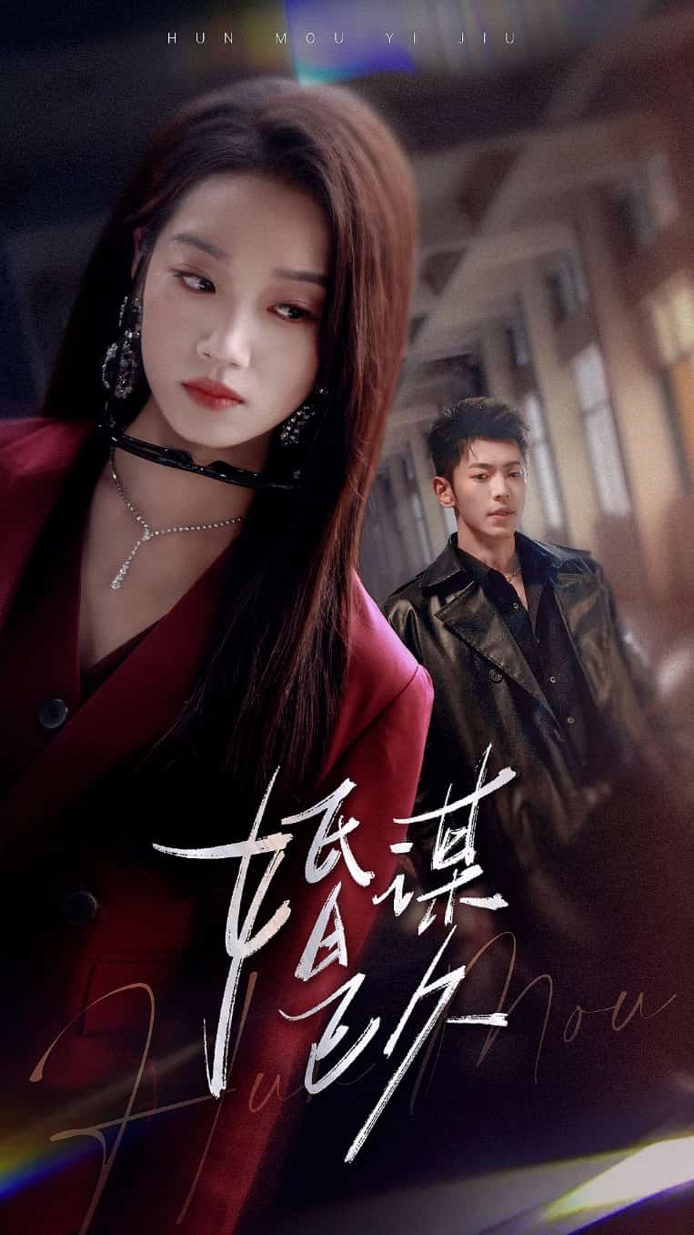 《婚谋已久》完整版在线观看